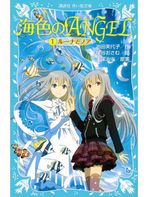 池田美代子作の海色のANGEL 1 ルーナとノア: 本編の作品詳細 - 貸出可能